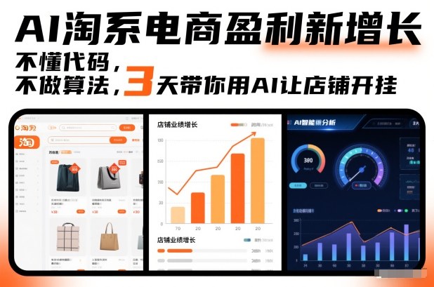 AI淘系电商盈利新增长,不懂代码,不做算法,3天带你用AI让店铺开挂-知乎者也