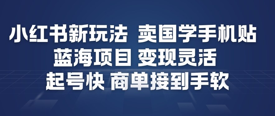 小红书新玩法，卖国学手机贴，蓝海项目，变现灵活，起号快，商单接到手软-知乎者也