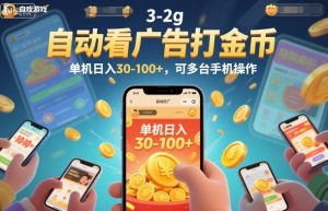 自动看广告打金币,单机日入30-100+,可多台手机操作【揭秘】-知乎者也