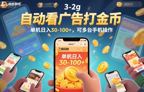 自动看广告打金币,单机日入30-100+,可多台手机操作【揭秘】-知乎者也