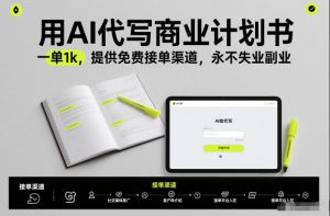 用AI代写商业计划书,一单1k,提供免费接单渠道,永不失业副业-知乎者也