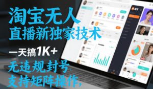 淘宝无人直播最新独家技术,一天搞1K+,无违规封号,支持矩阵操作,长期稳定【内部揭秘】-知乎者也