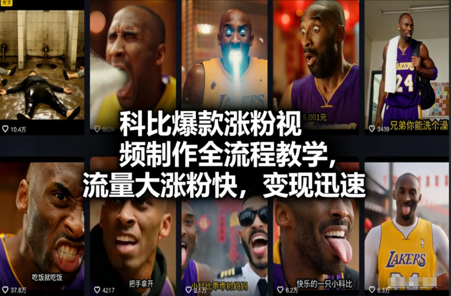 科比爆款涨粉视频制作全流程教学,流量大涨粉快,变现迅速-知乎者也