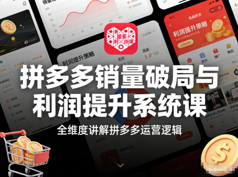 拼多多销量破局与利润提升系统课，全维度讲解拼多多运营逻辑-知乎者也