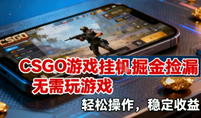 CSGO游戏挂G掘金捡漏,不需要玩游戏,操作简单,收益稳定【揭秘】-知乎者也