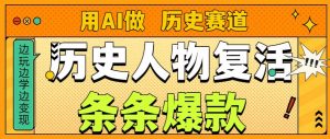 用AI做“历史人物”复活赛道,26个作品157.1w赞-知乎者也