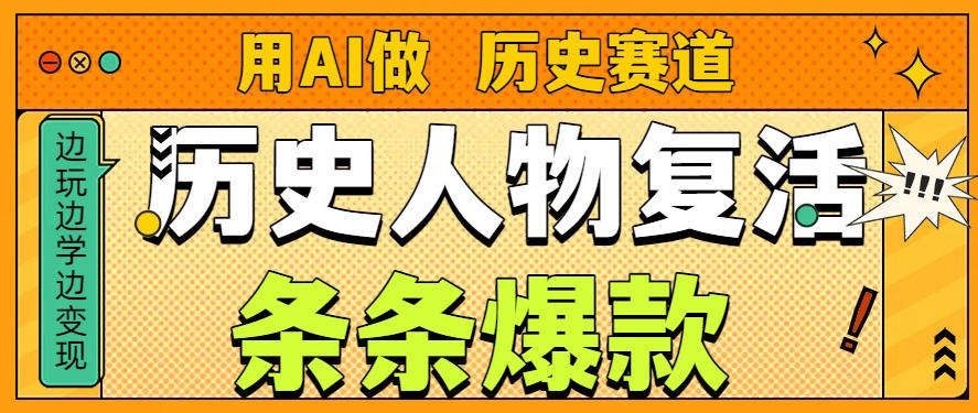 用AI做“历史人物”复活赛道,26个作品157.1w赞-知乎者也