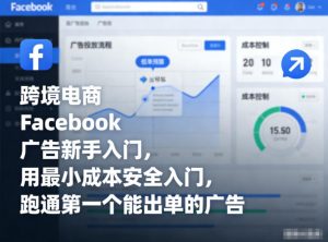 跨境电商Facebook广告新手入门,用最小成本安全入门,跑通第一个能出单的广告-知乎者也