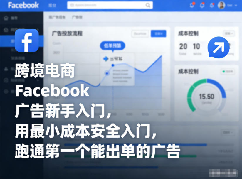 跨境电商Facebook广告新手入门,用最小成本安全入门,跑通第一个能出单的广告-知乎者也