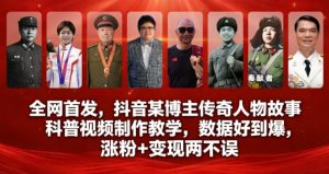 全网首发，抖音某博主传奇人物故事科普视频制作教学，数据好到爆，涨粉+变现两不误-知乎者也