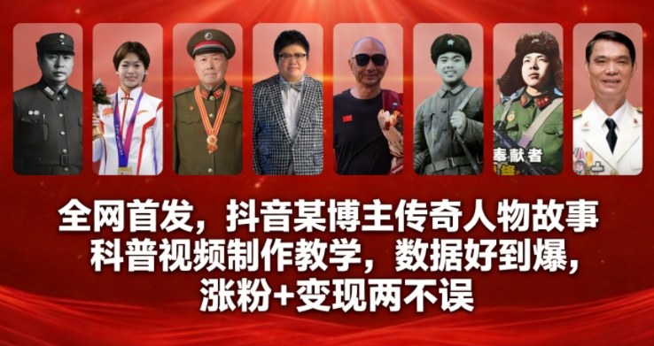 全网首发,抖音某博主传奇人物故事科普视频制作教学,数据好到爆,涨粉+变现两不误-知乎者也