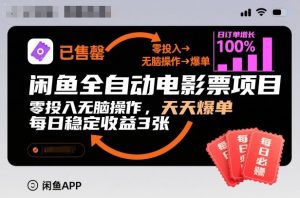 闲鱼全自动电影票项目，零投入无脑操作，天天爆单，每日稳定收益3张【揭秘】-知乎者也