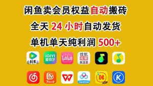 闲鱼卖会员权益,一部手机日入5张+,无需囤货全程24小时自动托管-知乎者也