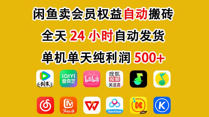 闲鱼卖会员权益，一部手机日入5张+，无需囤货全程24小时自动托管-知乎者也