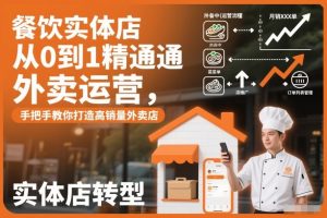 餐饮实体店从0到1精通外卖运营,手把手教你打造高销量外卖店-知乎者也