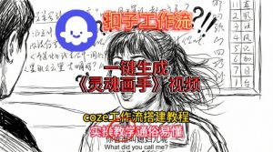 灵魂画手视频扣子工作流搭建教程2025保姆级教程,Coze工作流一键搭建,直接生成灵魂画手风格视频-知乎者也