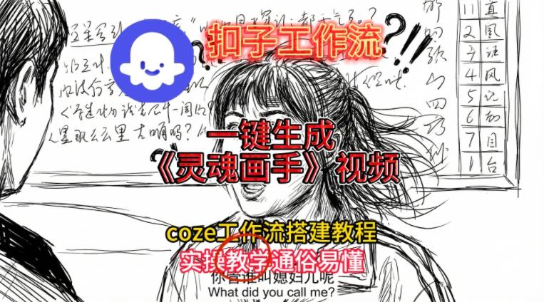 灵魂画手视频扣子工作流搭建教程2025保姆级教程,Coze工作流一键搭建,直接生成灵魂画手风格视频-知乎者也