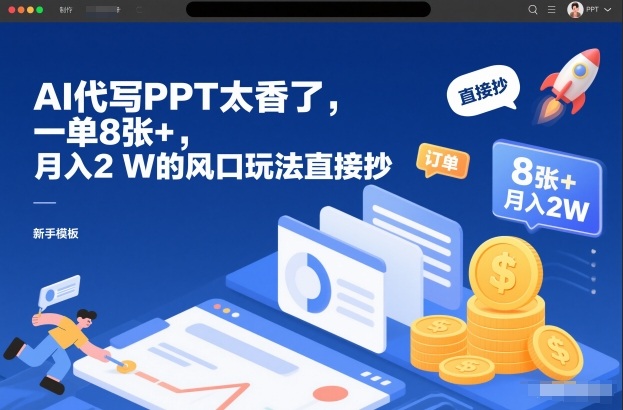 AI代写PPT太香了，一单8张+，月入2W的风口玩法直接抄-知乎者也