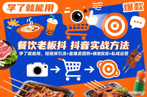 餐饮老板抖音实战方法,学了就能用,短视频引流+直播卖团购+精准投流+私域运营-知乎者也
