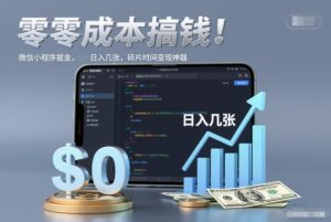 零成本搞钱，微信小程序掘金，简单易操作，日入几张，碎片时间变现神器【揭秘】-知乎者也