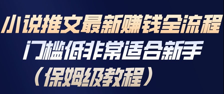 小说推文最新賺钱全流程,门槛低非常适合新手(保姆级教程)-知乎者也