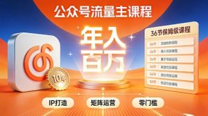 公众号流量主零门槛賺钱秘籍!覆盖全环节实战技巧,IP搭建+矩阵运营,月入几个W-知乎者也