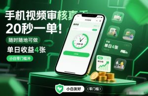 手机视频审核真香!20秒一单,随时随地可做,单日收益4张,小白零门槛冲【揭秘】-知乎者也