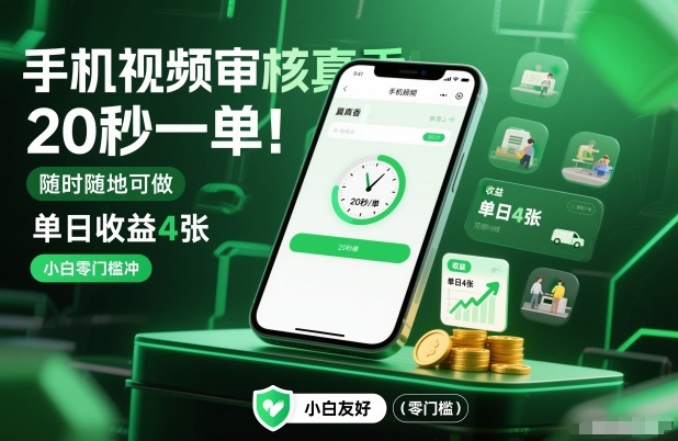 手机视频审核真香!20秒一单,随时随地可做,单日收益4张,小白零门槛冲【揭秘】-知乎者也