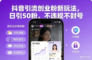 抖音引流创业粉新玩法,日引50粉,不违规不封号-知乎者也
