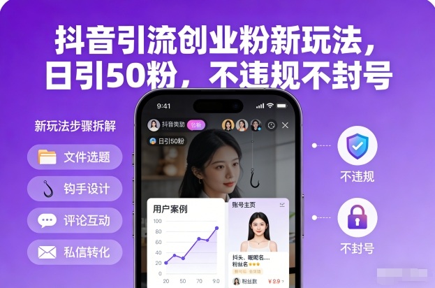 抖音引流创业粉新玩法,日引50粉,不违规不封号-知乎者也