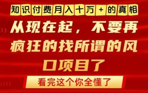 知识付费月入10个W的真相，做网创项目这一个就够了，不要再疯狂的找所谓的风口项目【揭秘】-知乎者也