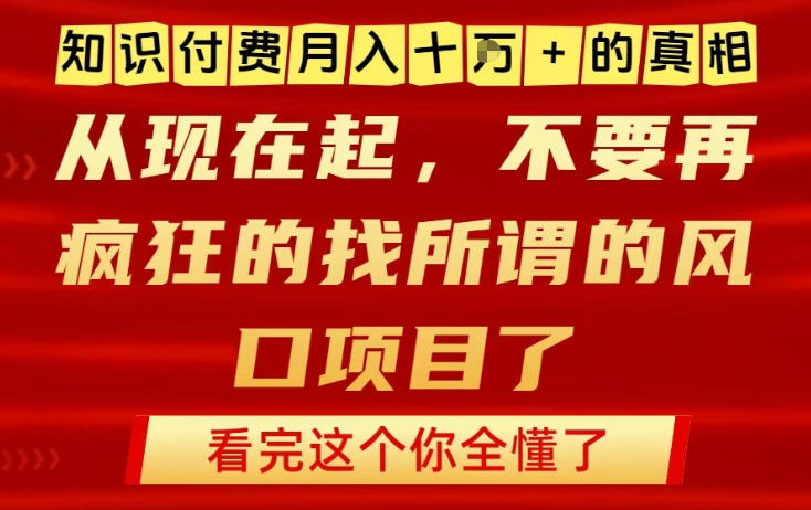 知识付费月入10个W的真相，做网创项目这一个就够了，不要再疯狂的找所谓的风口项目【揭秘】-知乎者也
