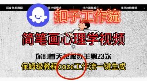 Coze扣子工作流一键生成简笔画心理学视频，保姆级搭建教学-知乎者也