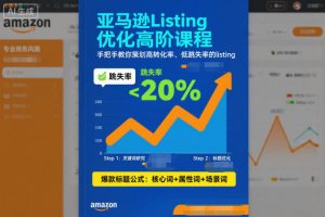 亚马逊Listing优化高阶课程,手把手教你策划高转化率、低跳失率的listing-知乎者也