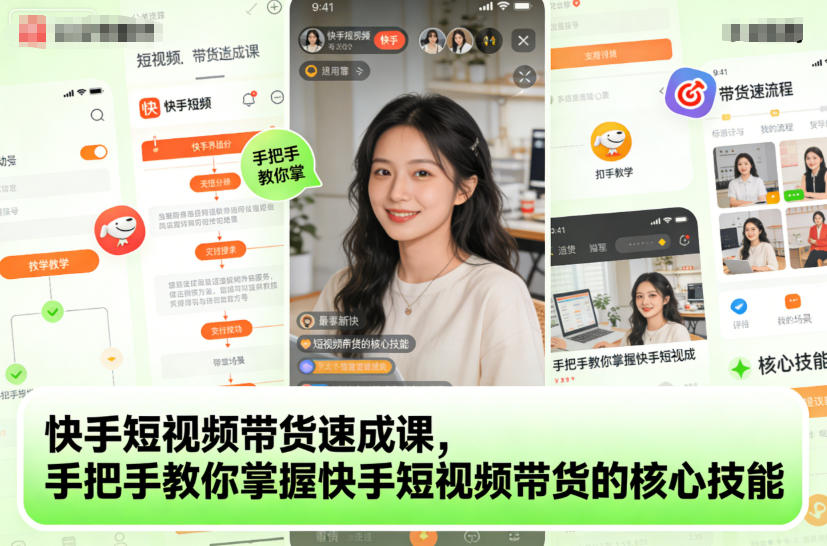 快手短视频带货速成课,手把手教你掌握快手短视频带货的核心技能-知乎者也