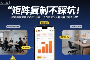 矩阵复制不踩坑!拼多多虚拟类目2025玩法,工作室或者个人矩阵稳定月1-5W【揭秘】-知乎者也