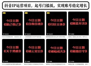 抖音IP运营项目,抖音今日主题玩法,起号门槛低,实现账号稳定增长-知乎者也