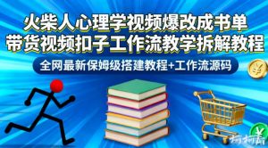 火柴人心理学视频爆改成书单带货视频扣子工作流教学拆解教程,全网最新保姆级搭建教程+工作流源码-知乎者也