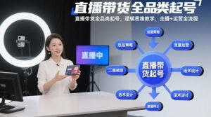 直播带货全品类起号,逻辑思维教学,主播+运营全流程-知乎者也