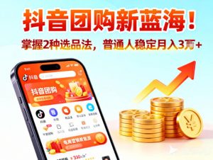 抖音团购新蓝海，掌握这套操作逻辑，普通人也能稳定月入3W+-知乎者也