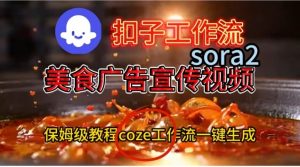 Coze扣子工作流一键生成Sora2美食户告宣传视频，保姆级搭建教程-知乎者也