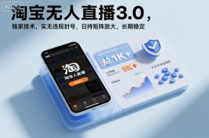 淘宝无人直播3.0,独家技术,实无违规封号,日收益1k+,支持矩阵放大,长期稳定【揭秘】-知乎者也
