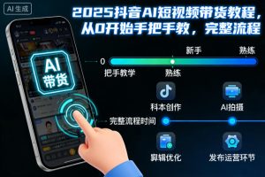 2025抖音AI短视频带货教程,从0开始手把手教,完整流程-知乎者也