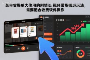某带货爆单大佬用的剧情长视频带货搬运玩法,需要配合收费软件操作-知乎者也