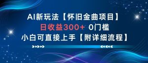 AI新玩法,怀旧金曲项目,日收益3张+,0门槛小白可直接上手【附详细流程】-知乎者也