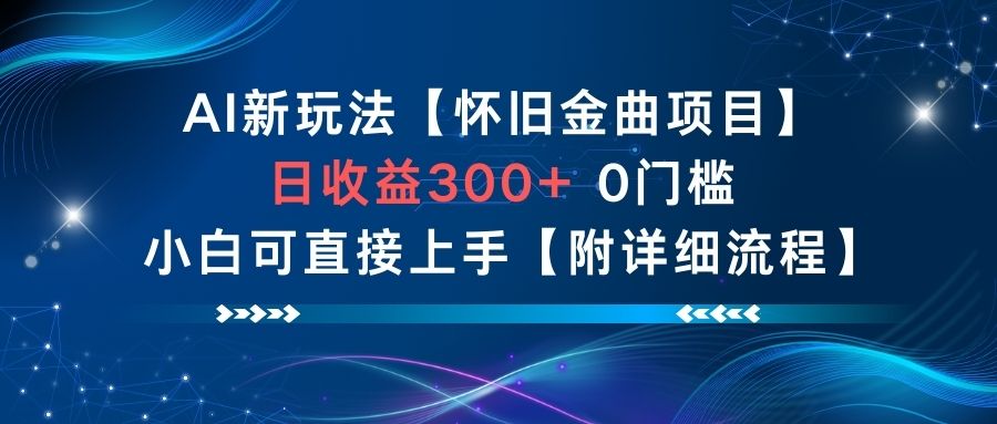AI新玩法，怀旧金曲项目，日收益3张+，0门槛小白可直接上手【附详细流程】-知乎者也
