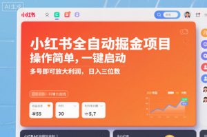 小红书全自动掘金项目，操作简单，一键启动，多号即可放大利润，日入三位数【揭秘】-知乎者也