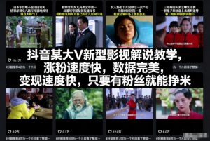 抖音某大V新型影视解说教学,涨粉速度快,数据完美,变现速度快,只要有粉丝就能挣米-知乎者也