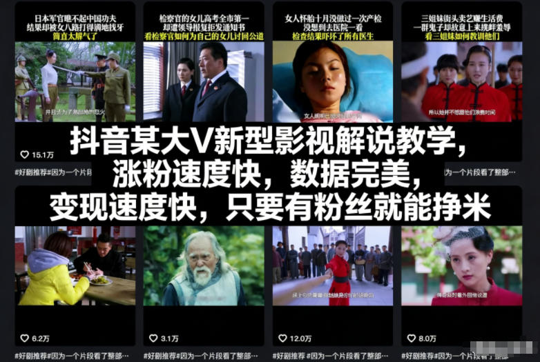 抖音某大V新型影视解说教学,涨粉速度快,数据完美,变现速度快,只要有粉丝就能挣米-知乎者也
