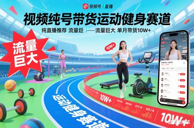 视频号带货运动健身赛道,纯直播推荐,流量巨大,单月带货10W+-知乎者也